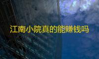 江南小院真的能赚钱吗
